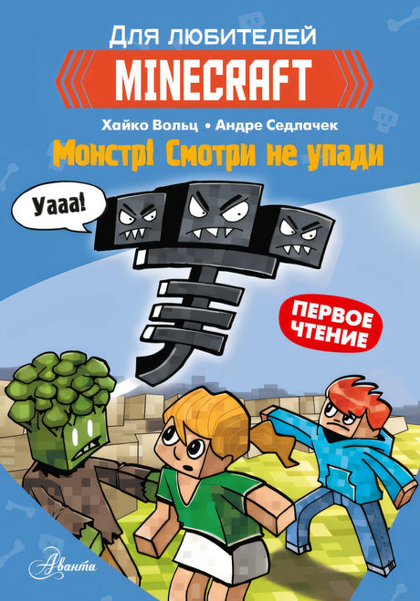 Обложка Minecraft. Первое чтение. Монстр! Смотри не упади 978-5-17-145305-3