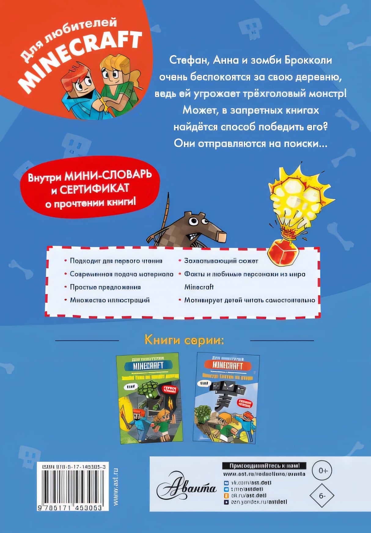 Minecraft. Первое чтение. Монстр! Смотри не упади 978-5-17-145305-3 - 0