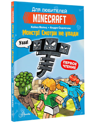 Minecraft. Первое чтение. Монстр! Смотри не упади 978-5-17-145305-3 - 11