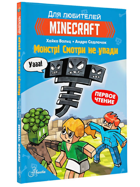 Minecraft. Первое чтение. Монстр! Смотри не упади 978-5-17-145305-3 - 11