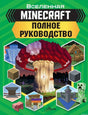 MINECRAFT: полное руководство. Вселенная Minecraft