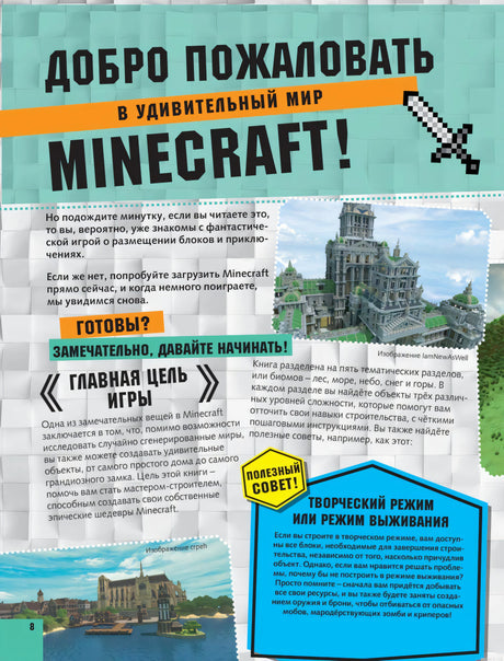 MINECRAFT: полное руководство. Тематические разделы: лес, море, небо, снег и горы