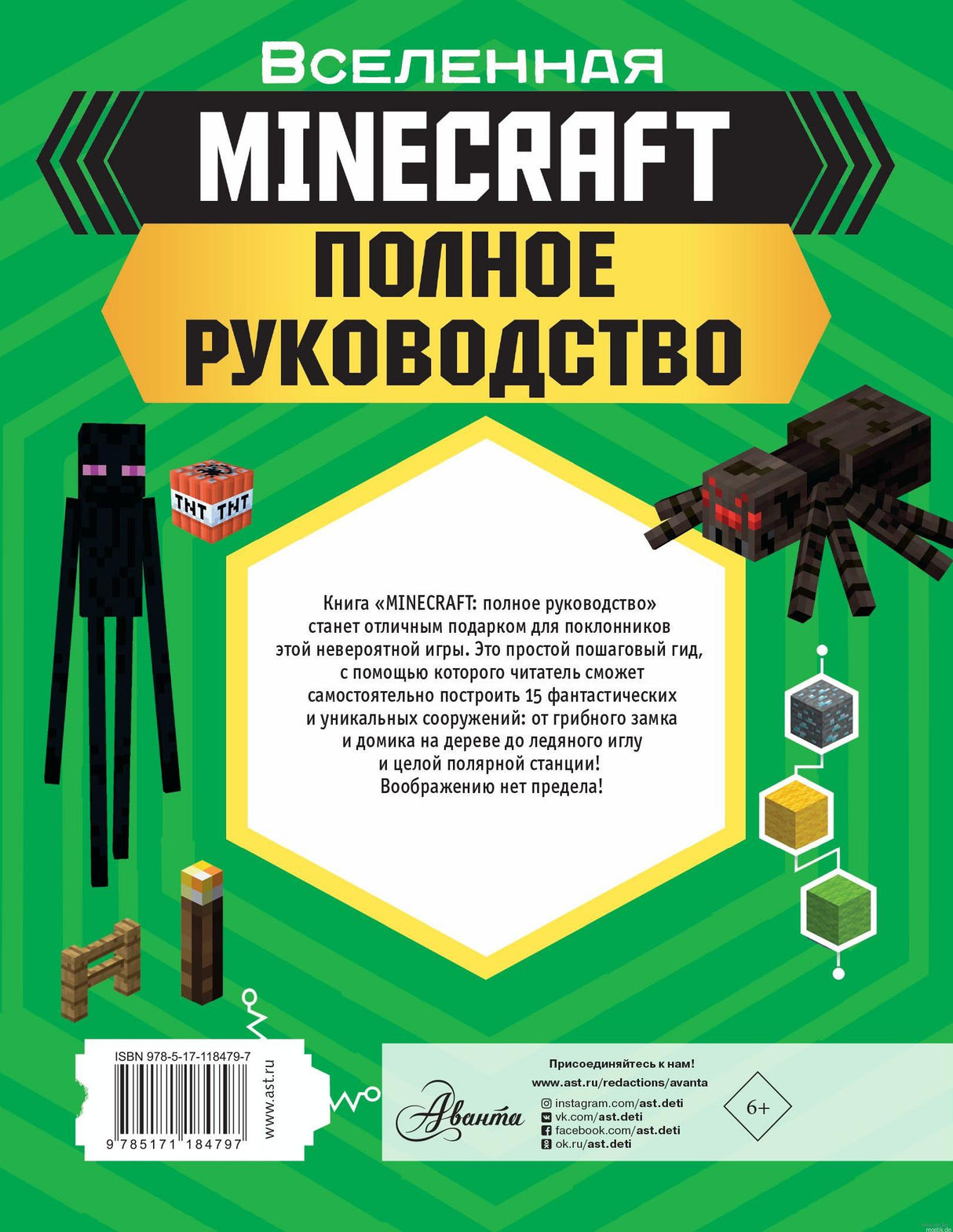 MINECRAFT: полное руководство. Обложка книги