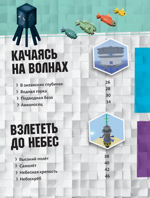 MINECRAFT: полное руководство. Три уровня сложности: качаясь на волнах, взлёт до небес, фантастические сооружения