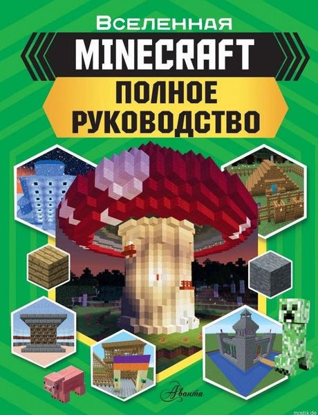 MINECRAFT: полное руководство. Вселенная Minecraft