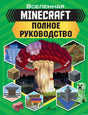 MINECRAFT: полное руководство. Вселенная Minecraft