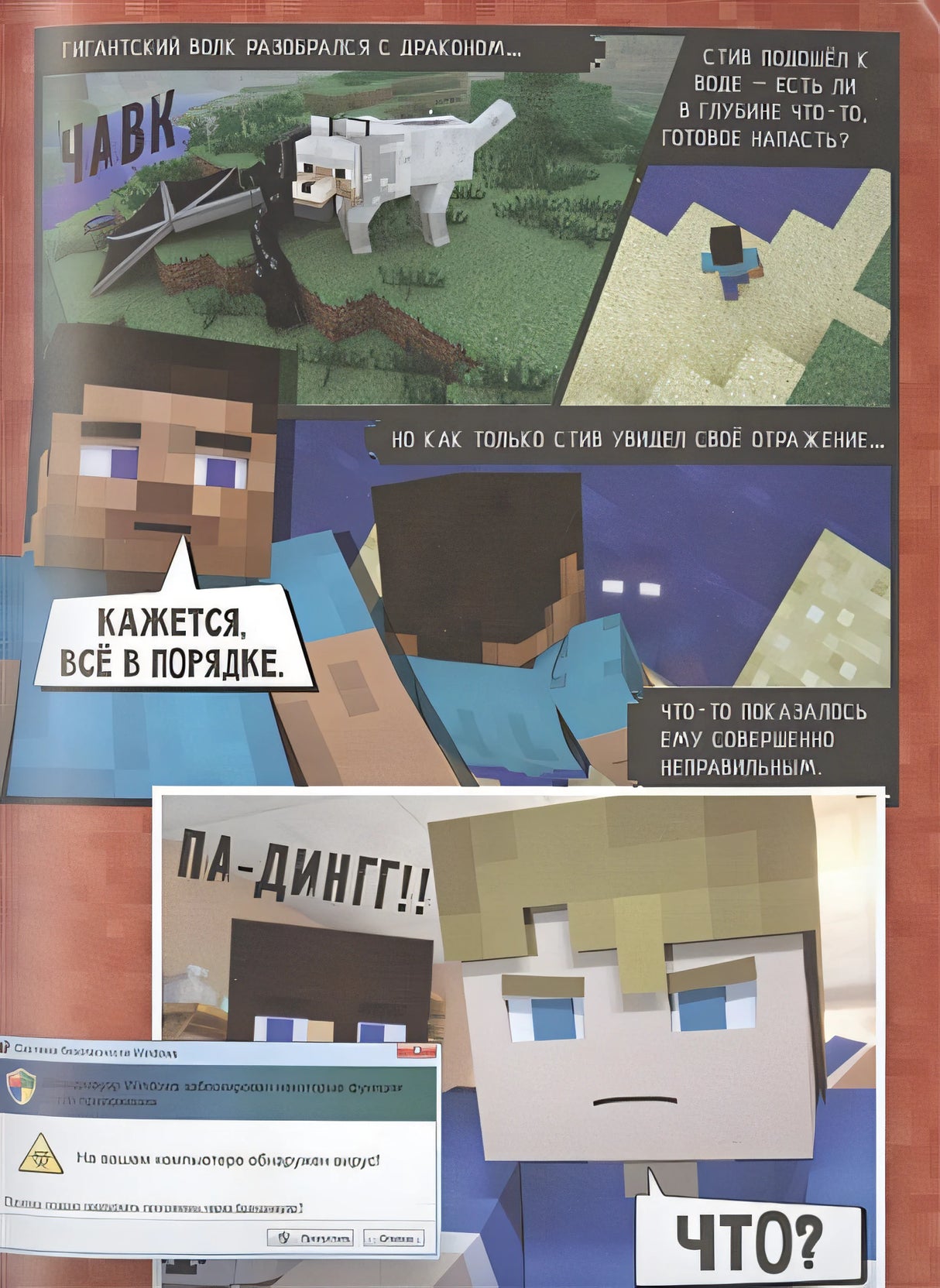 Minecraft. Вирусная история. Часть 1. Графический роман 978-5-17-122362-5 - 4