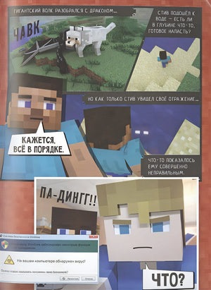 Minecraft. Вирусная история. Часть 1. Графический роман 978-5-17-122362-5 - 4