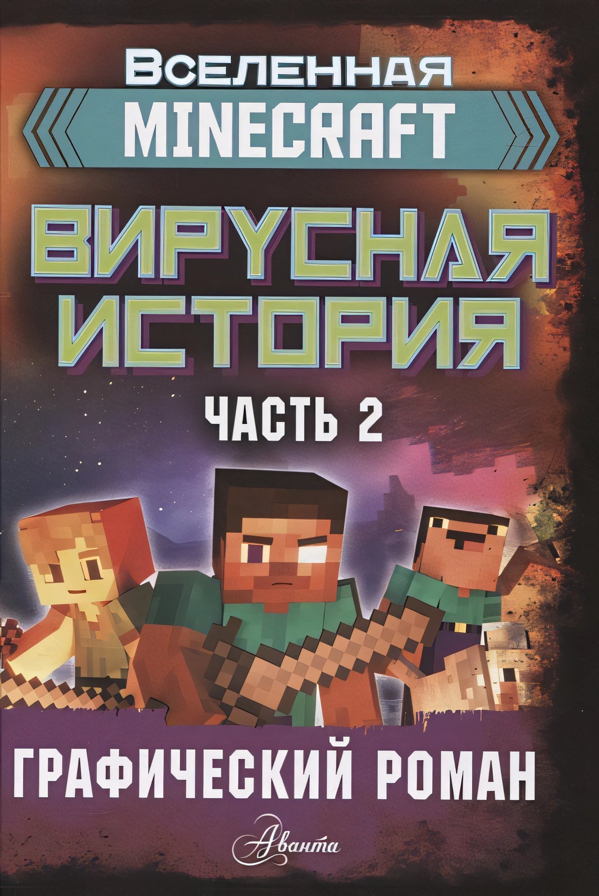 Обложка Minecraft. Вирусная история. Часть 2. Графический роман 978-5-17-122363-2