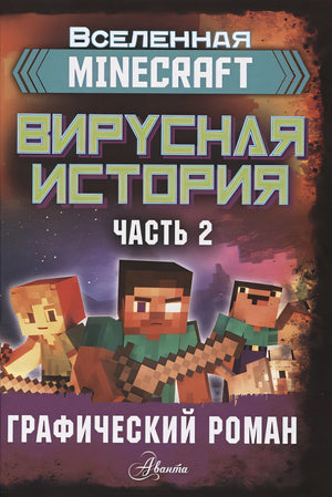 Обложка Minecraft. Вирусная история. Часть 2. Графический роман 978-5-17-122363-2