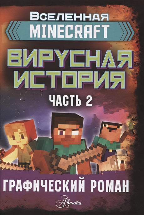 Обложка Minecraft. Вирусная история. Часть 2. Графический роман 978-5-17-122363-2