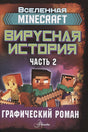 Обложка Minecraft. Вирусная история. Часть 2. Графический роман 978-5-17-122363-2