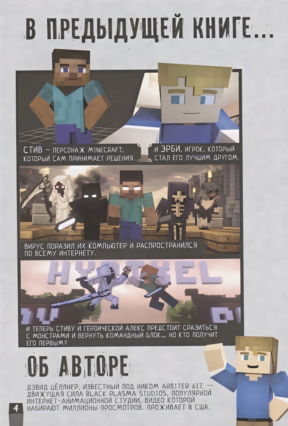Minecraft. Вирусная история. Часть 2. Графический роман 978-5-17-122363-2 - 2