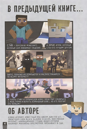 Minecraft. Вирусная история. Часть 2. Графический роман 978-5-17-122363-2 - 2