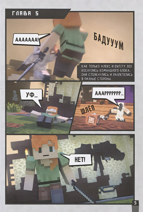Minecraft. Вирусная история. Часть 2. Графический роман 978-5-17-122363-2 - 3