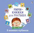 Обложка Мини-книжки для малыша. 9 книжек-кубиков 978-5-4366-0817-4