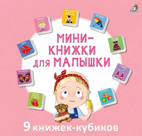 Обложка Мини-книжки для малышки. 9 книжек-кубиков 978-5-4366-0816-7