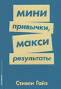 Обложка Мини-привычки — макси-результаты + Покет-серия 978-5-9614-2406-5