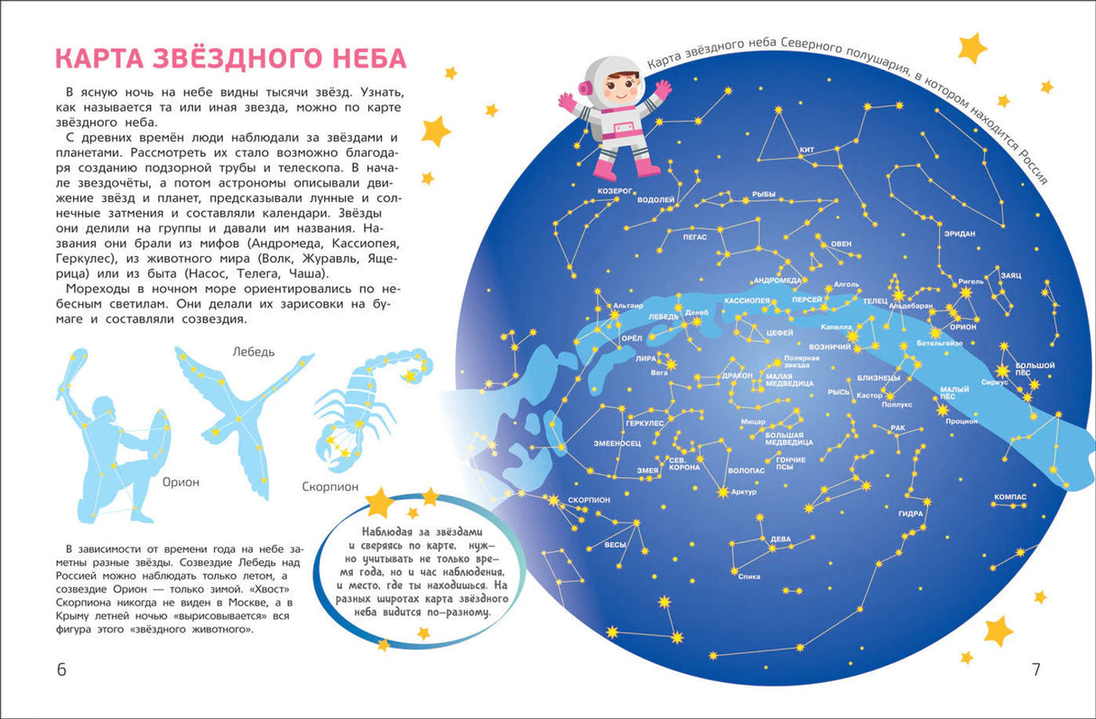 Разворот «Карта звёздного неба» с картой Северного полушария