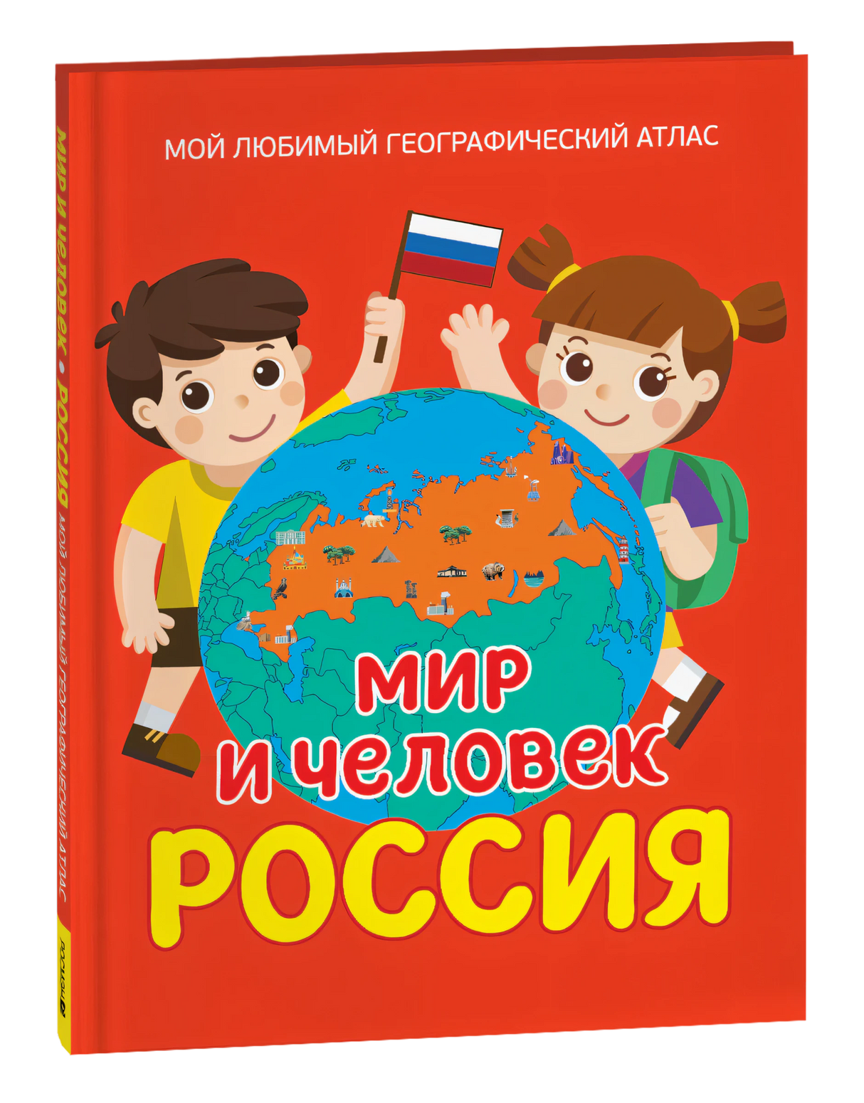 Обложка книги «Мир и человек. Россия: Мой любимый географический атлас»