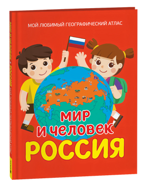 Обложка книги «Мир и человек. Россия: Мой любимый географический атлас»