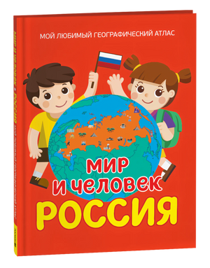 Обложка книги «Мир и человек. Россия: Мой любимый географический атлас»