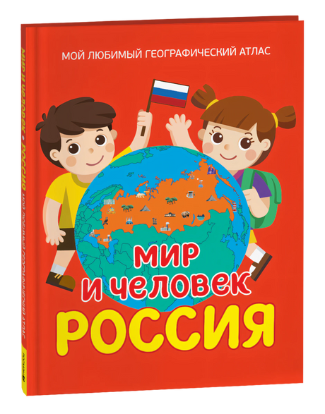 Обложка книги «Мир и человек. Россия: Мой любимый географический атлас»