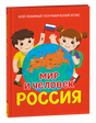 Обложка книги «Мир и человек. Россия: Мой любимый географический атлас»