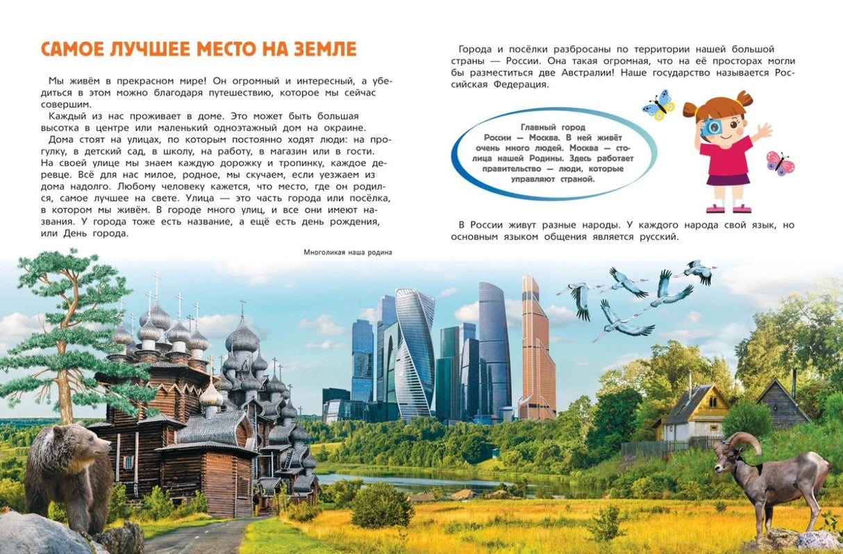 Разворот «Самое лучшее место на Земле» с фото природы и городов России