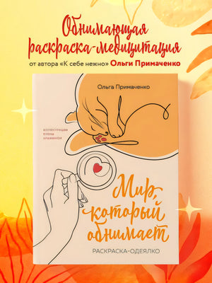 Мир, который обнимает. Раскраска-одеялко 978-5-04-192092-0 - 3