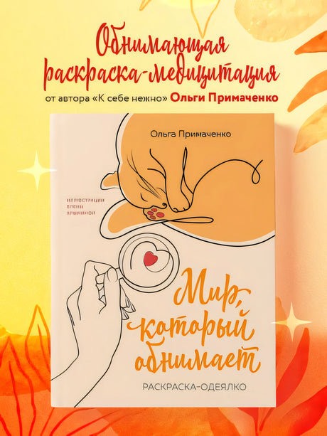 Мир, который обнимает. Раскраска-одеялко 978-5-04-192092-0 - 3