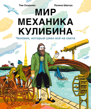 Обложка книги «Мир механика Кулибина» с Кулибиным, мостом, лодкой и телегой