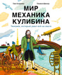Обложка книги «Мир механика Кулибина» с Кулибиным, мостом, лодкой и телегой