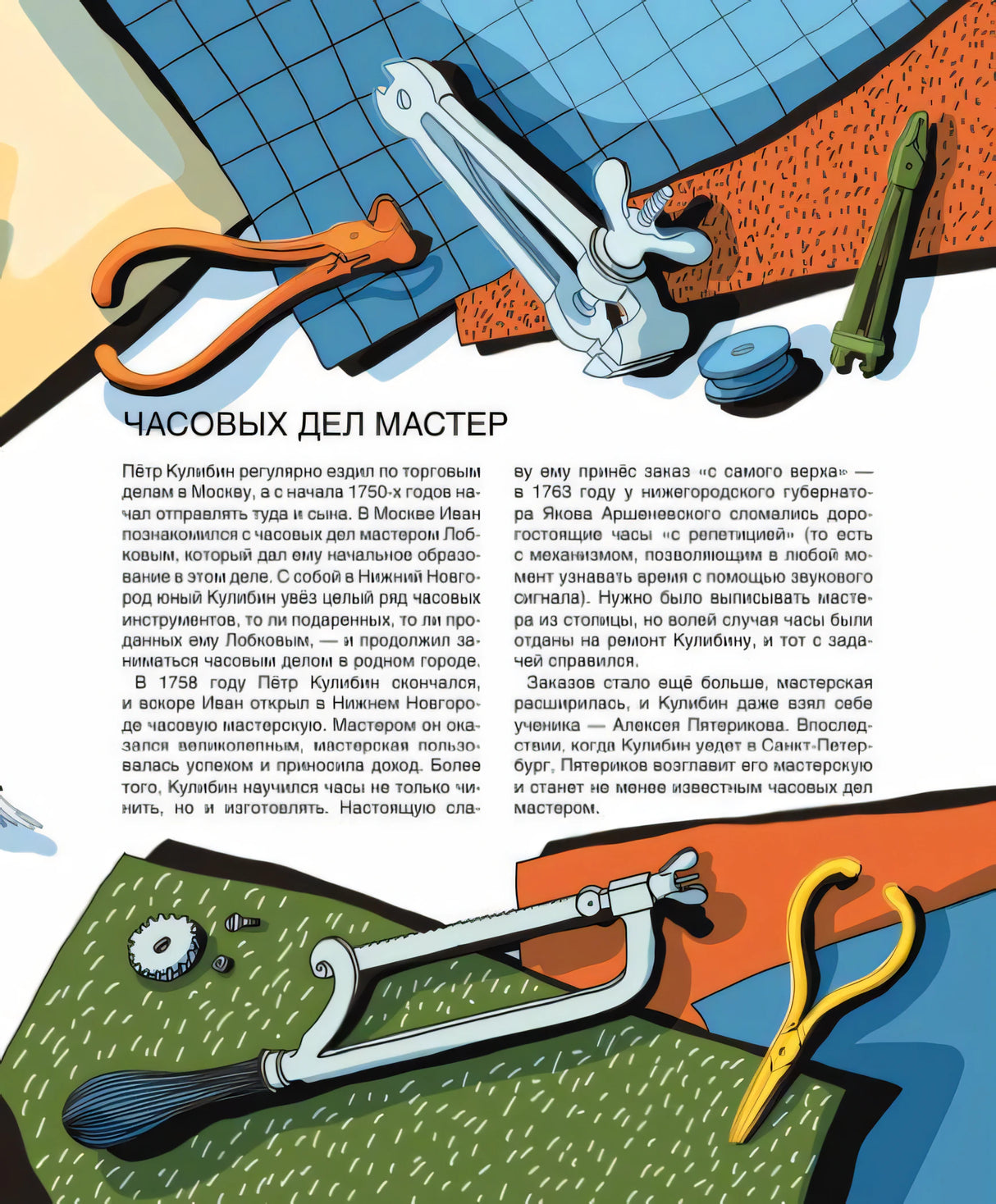 Страница 7: «Часовых дел мастер», текст и иллюстрации с инструментами