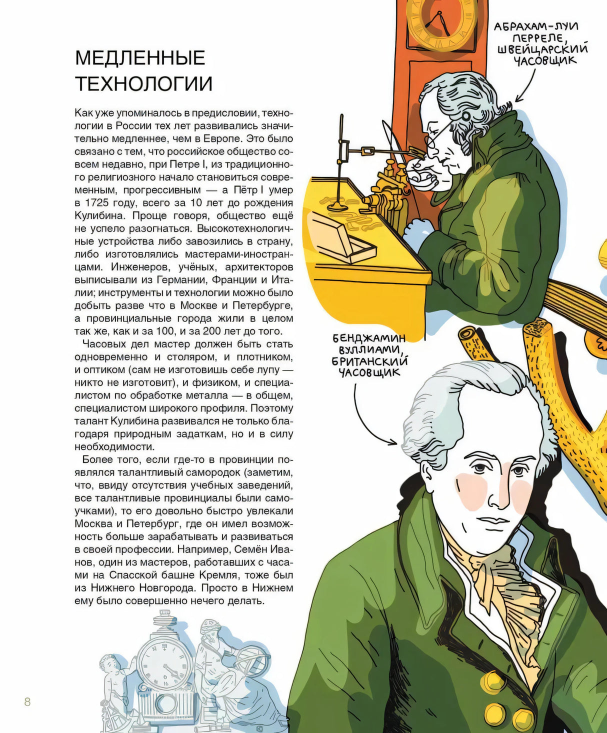 Страница 8: «Медленные технологии», текст и портреты часовщиков