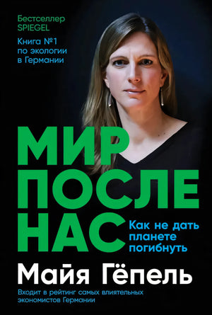 Обложка книги Майи Гёпель «Мир после нас» с портретом автора