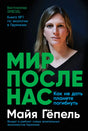Обложка книги Майи Гёпель «Мир после нас» с портретом автора