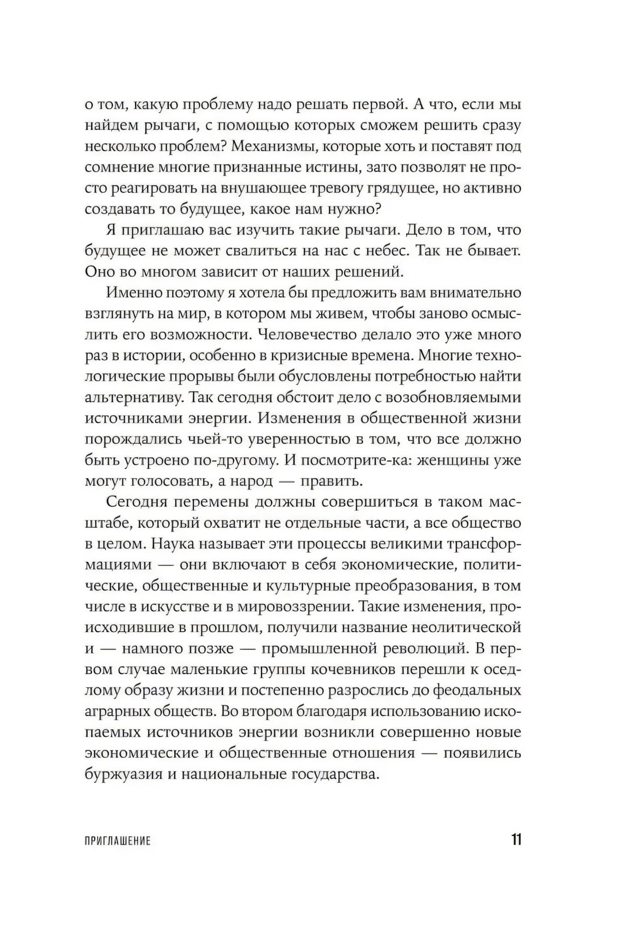 Страница 11 книги с продолжением рассуждений о переменах общества