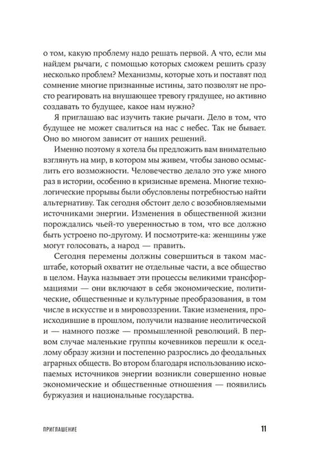 Страница 11 книги с продолжением рассуждений о переменах общества