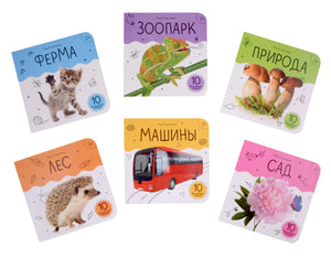 Все 6 книг набора «Мир в картинках»: Ферма, Зоопарк, Природа, Лес, Машины, Сад — на белом фоне