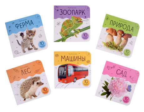 Все 6 книг набора «Мир в картинках»: Ферма, Зоопарк, Природа, Лес, Машины, Сад — на белом фоне