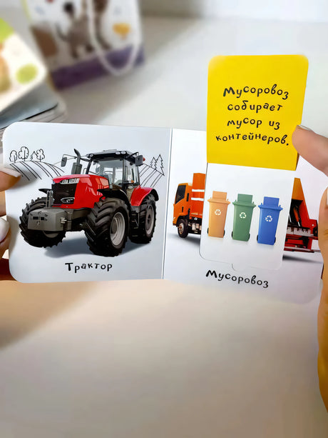 Книга «Машины» в руках: разворот «Трактор» и «Мусоровоз», клапан с текстом «Мусоровоз собирает мусор»
