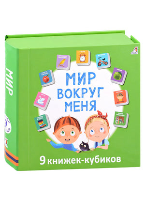 Мир вокруг меня. 9 книжек-кубиков 978-5-4366-0815-0 - 0