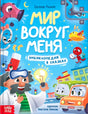 Передняя обложка: «Мир вокруг меня», персонажи и учёный с лампочками