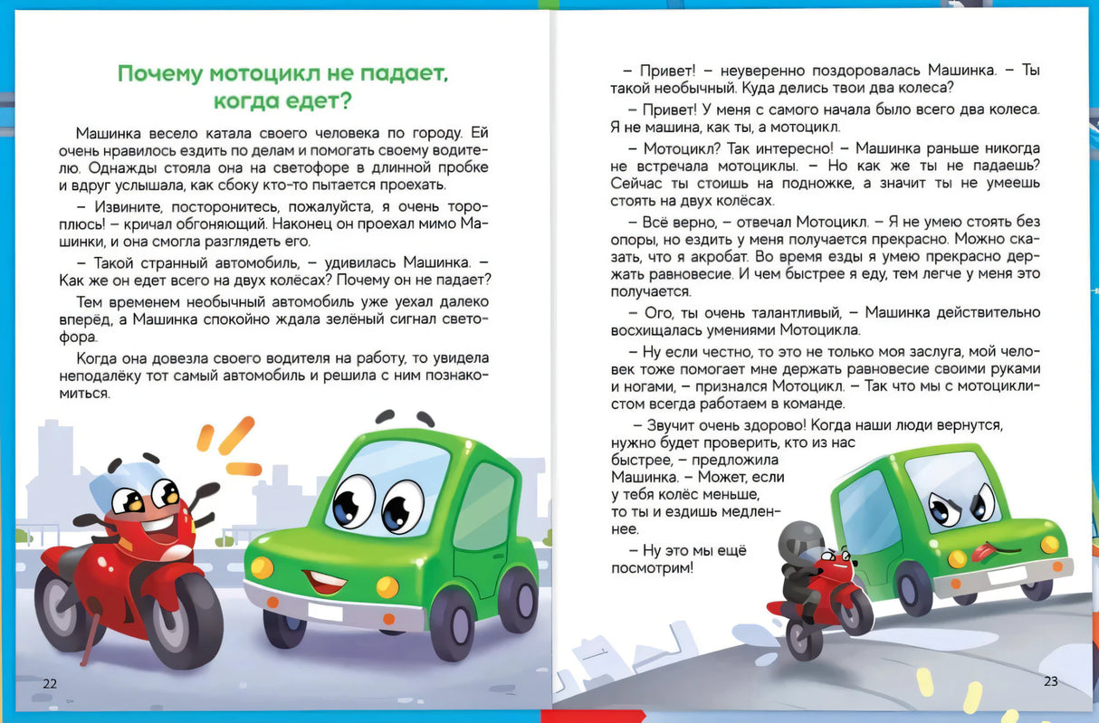 Разворот страниц 22–23 о мотоцикле с иллюстрациями машины и мотоцикла