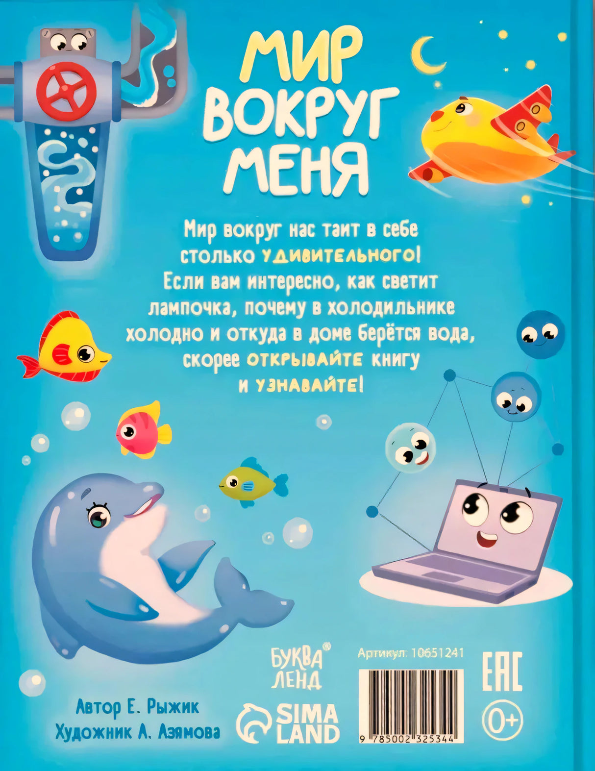 Задняя обложка книги с описанием, дельфином, рыбками и ноутбуком