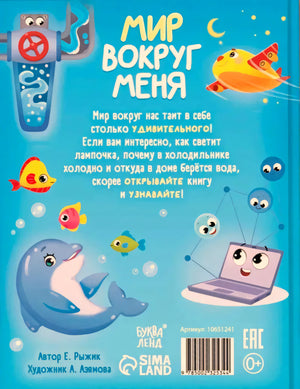 Задняя обложка книги с описанием, дельфином, рыбками и ноутбуком