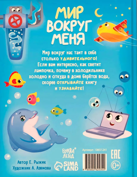 Задняя обложка книги с описанием, дельфином, рыбками и ноутбуком