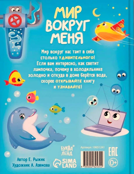 Задняя обложка книги с описанием, дельфином, рыбками и ноутбуком