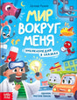 Передняя обложка: «Мир вокруг меня», персонажи и учёный с лампочками